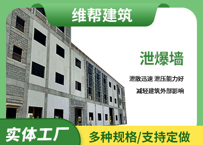 轻质易碎泄爆墙