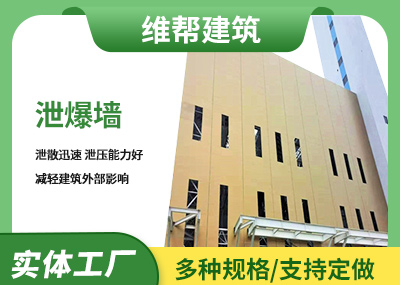 企口板泄爆墙