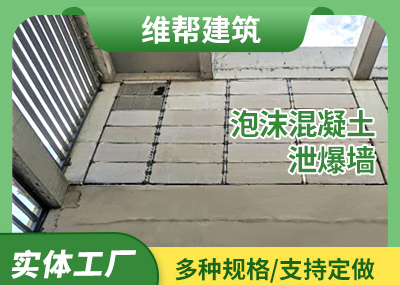 泡沫混凝土泄爆墙