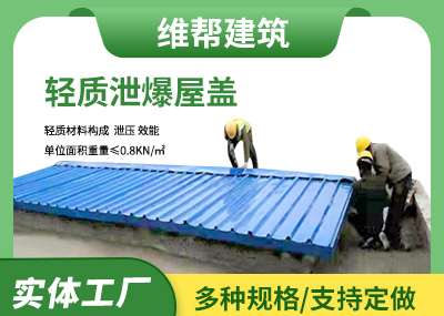  岩棉夹芯彩钢板泄爆屋盖