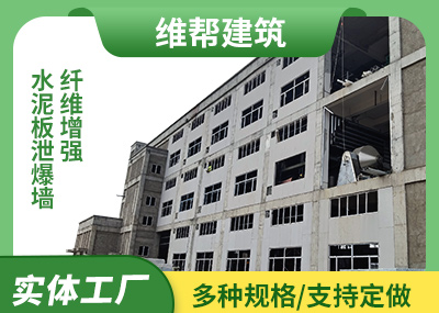 纤维增强水泥板泄爆墙